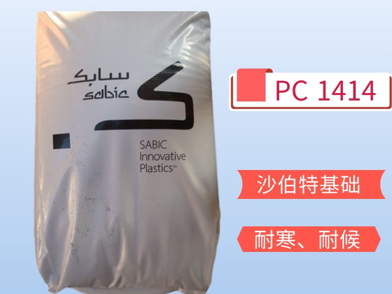 PC1414 SABIC  EXL1414/沙伯基础（GE）耐候塑料
