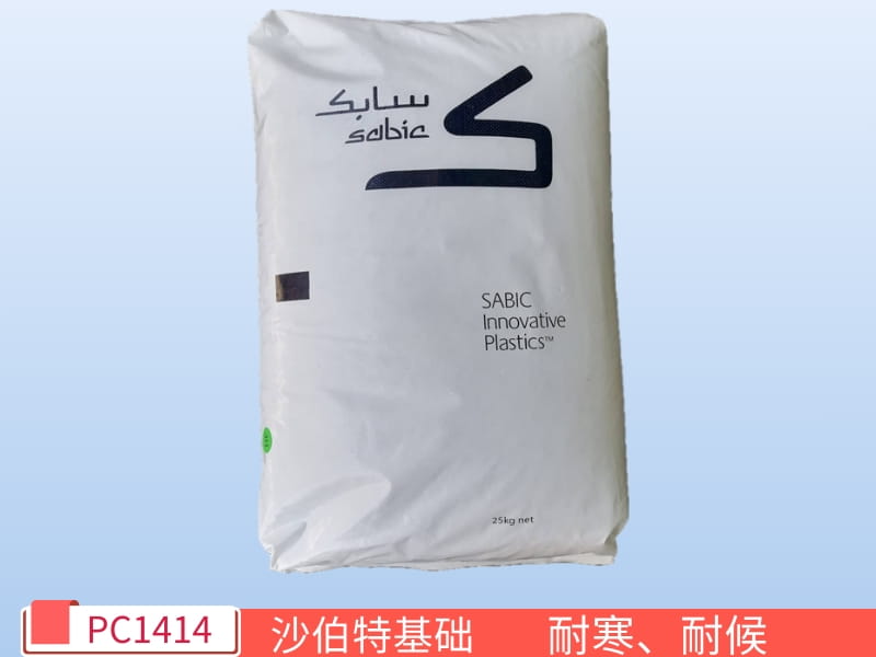 LEXAN™ PC1414沙伯基础创新塑料 - 聚碳酸酯塑胶原料