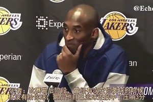 记者：怎么看林书豪无视你的要球直接投三分？科比回应：在我的球队必须自信