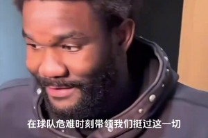 泪目～顿宝赛后采访说到：很庆幸球队里有詹姆斯这样的球员...